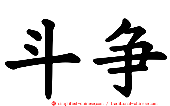 斗争