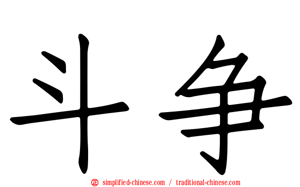斗争