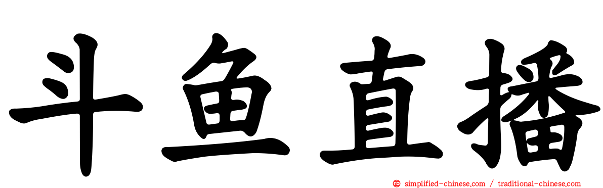 斗鱼直播