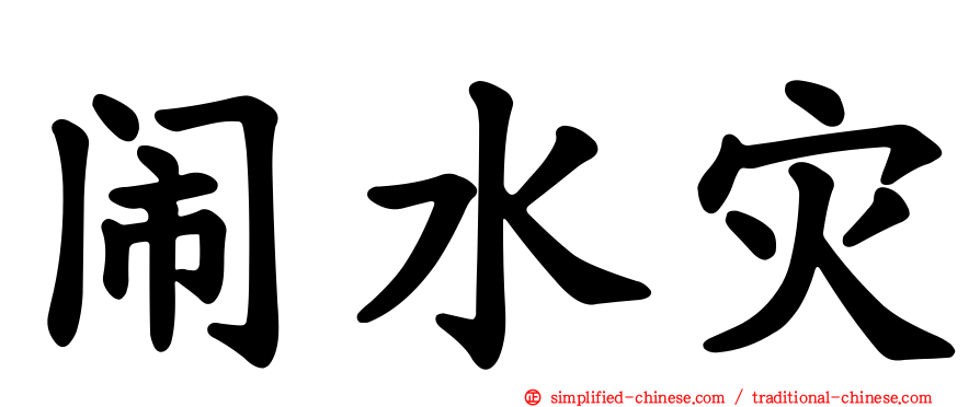闹水灾