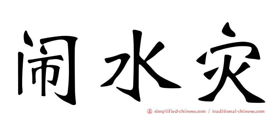 闹水灾