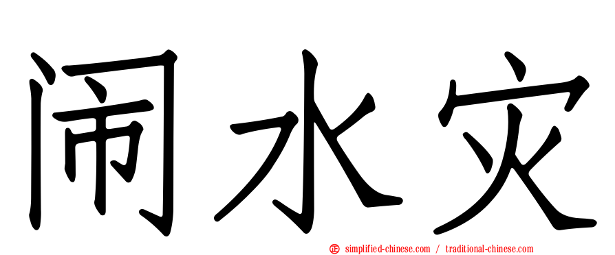 闹水灾