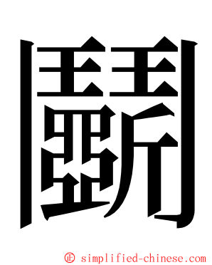 鬭 ming font