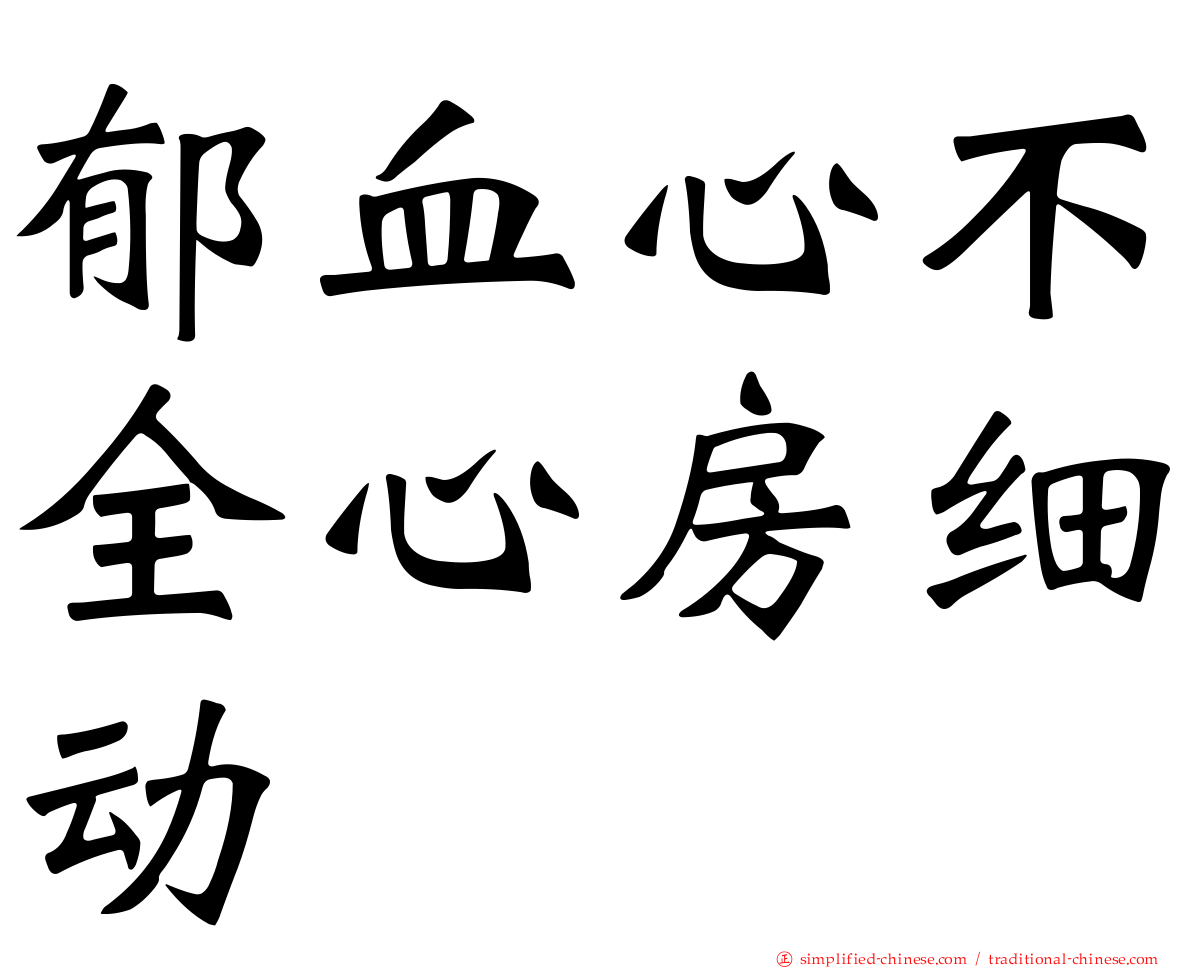 郁血心不全心房细动