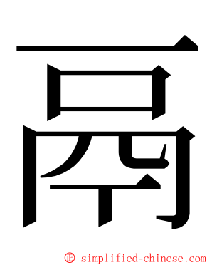 鬲 ming font