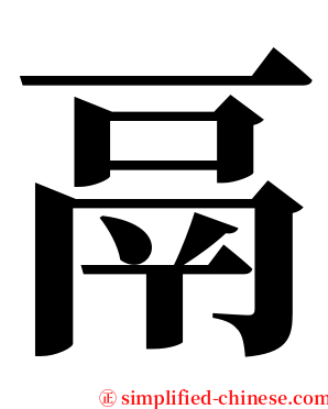 鬲 serif font