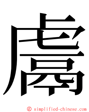 鬳 ming font