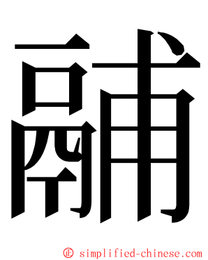 鬴 ming font