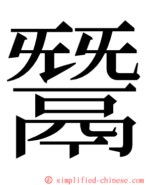 鬵 ming font