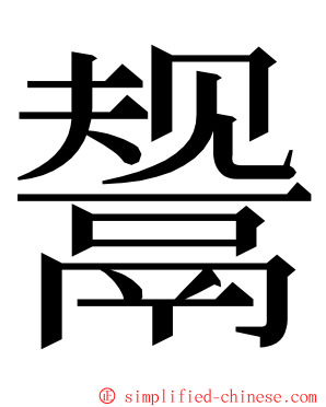 鬶 ming font