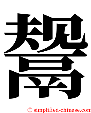 鬶 serif font