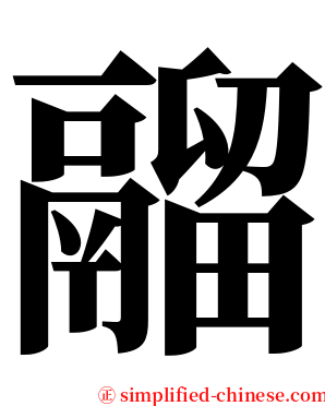 鬸 serif font