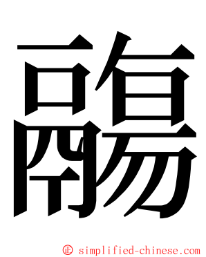 鬺 ming font