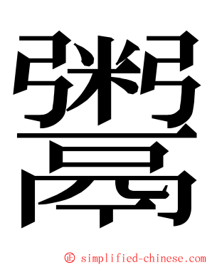 鬻 ming font