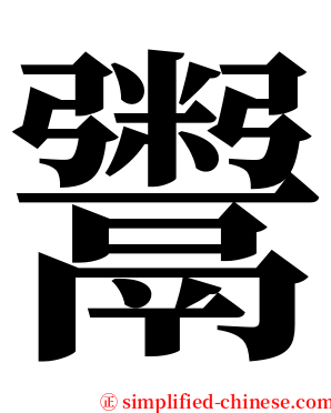 鬻 serif font