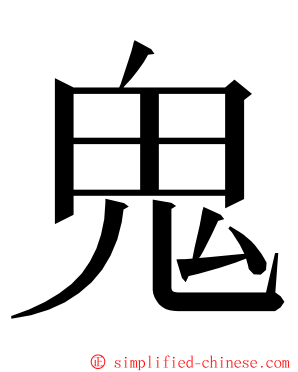 鬼 ming font