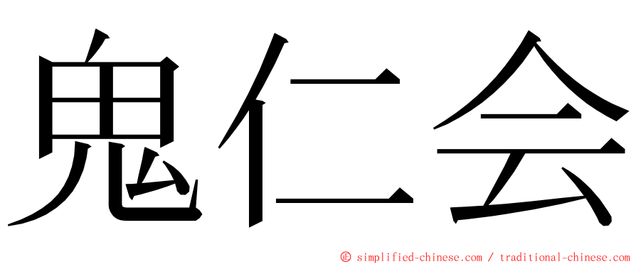 鬼仁会 ming font