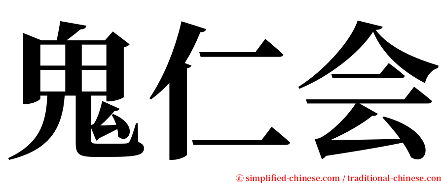 鬼仁会 serif font