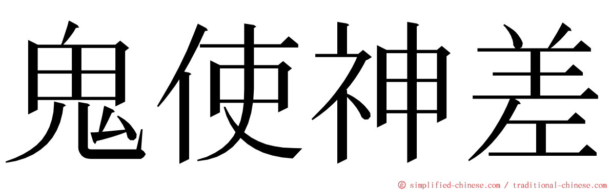 鬼使神差 ming font