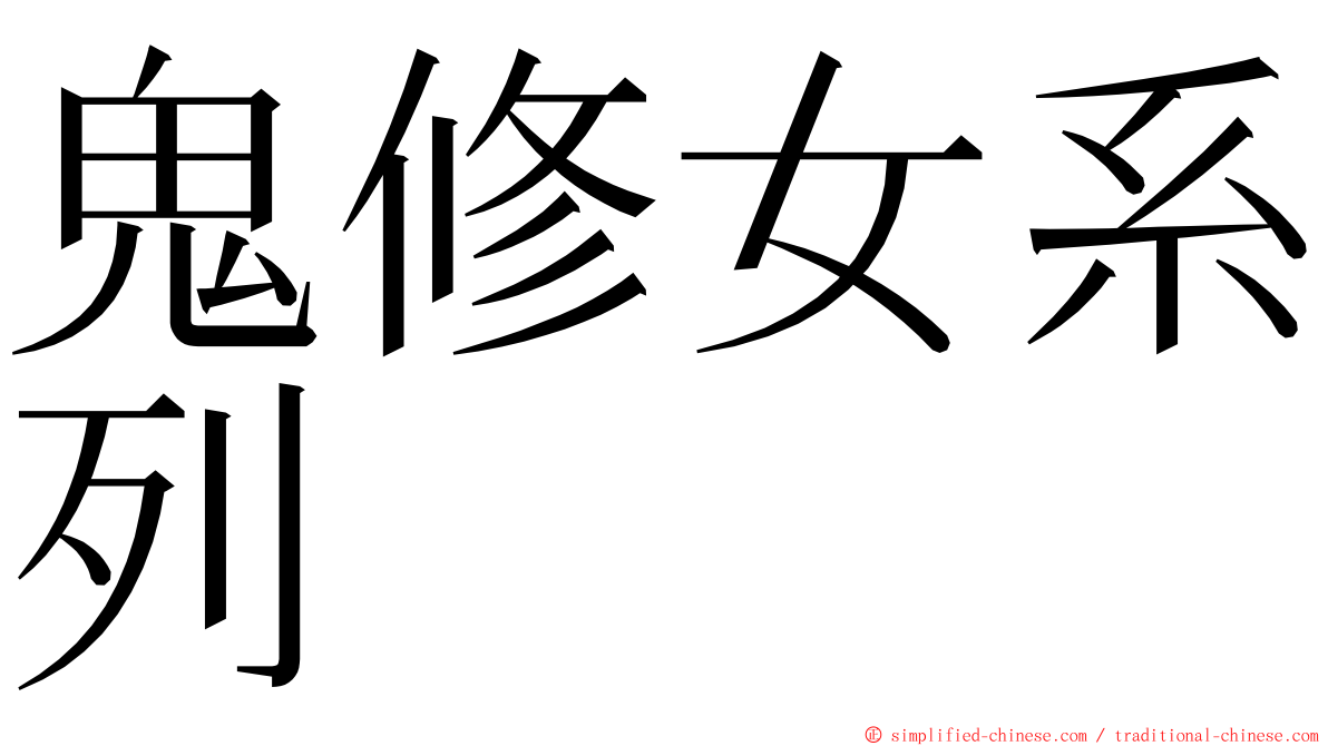 鬼修女系列 ming font