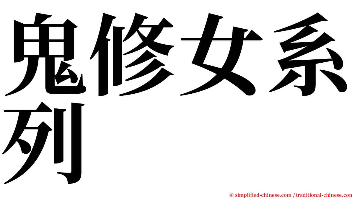 鬼修女系列 serif font