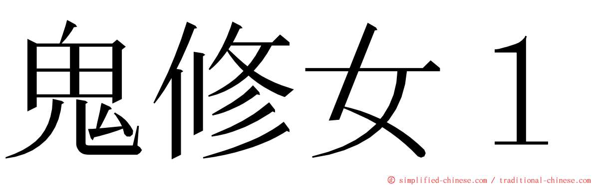 鬼修女１ ming font