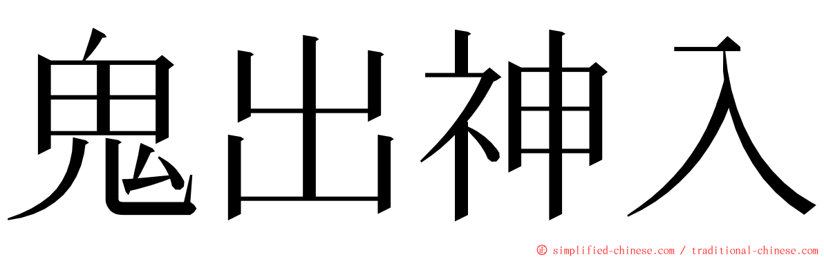 鬼出神入 ming font