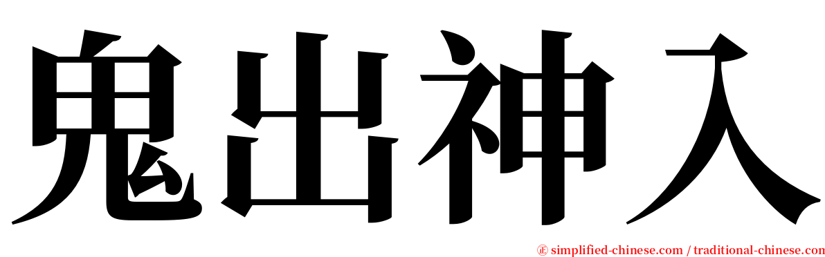 鬼出神入 serif font