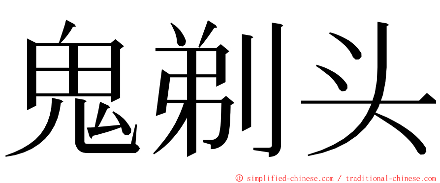 鬼剃头 ming font