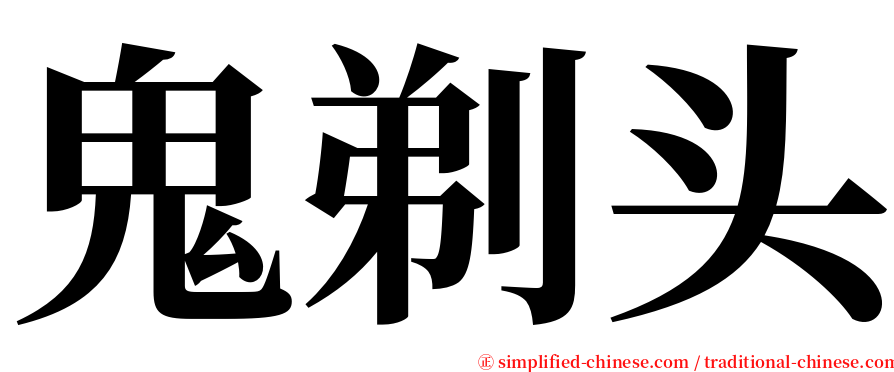 鬼剃头 serif font