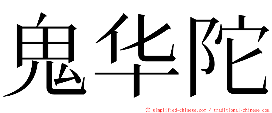 鬼华陀 ming font