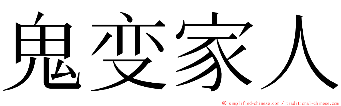 鬼变家人 ming font