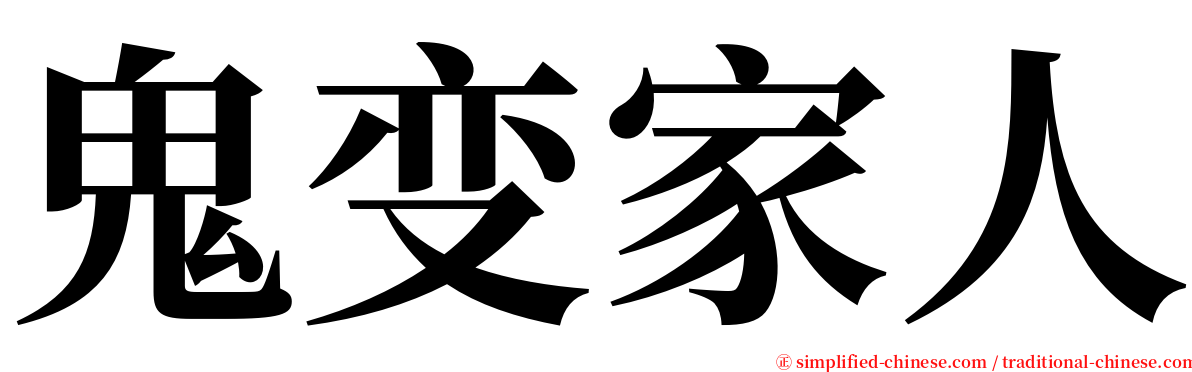 鬼变家人 serif font