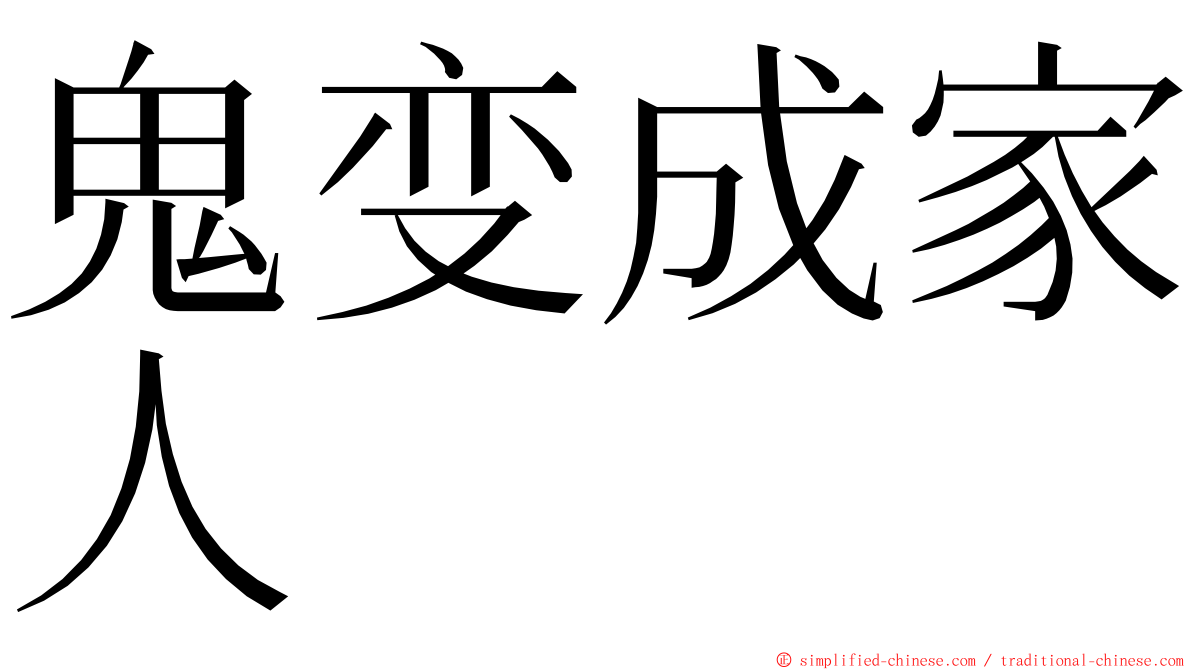 鬼变成家人 ming font