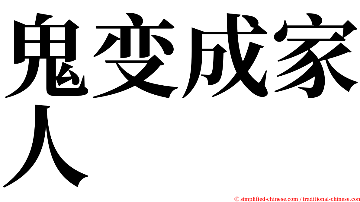 鬼变成家人 serif font