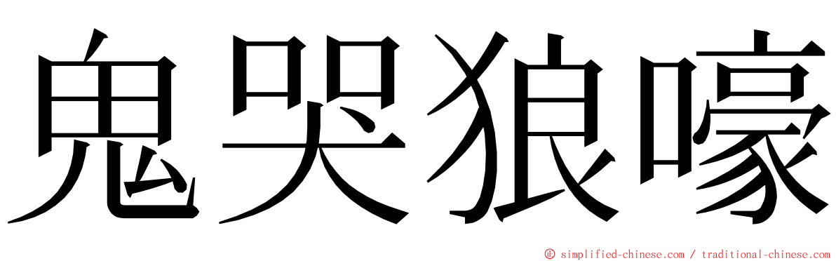 鬼哭狼嚎 ming font