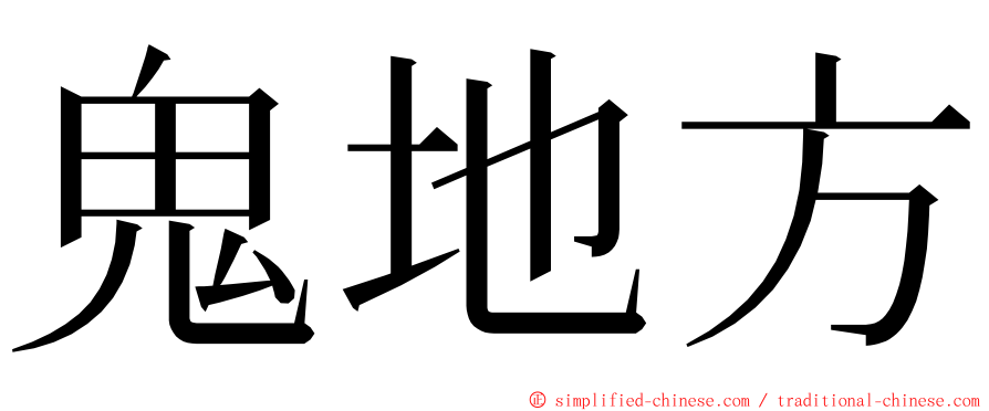 鬼地方 ming font