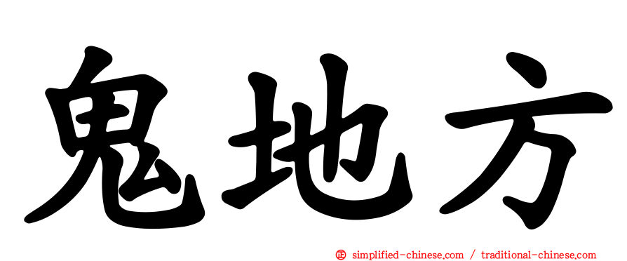 鬼地方