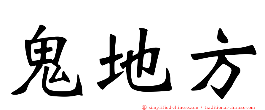 鬼地方