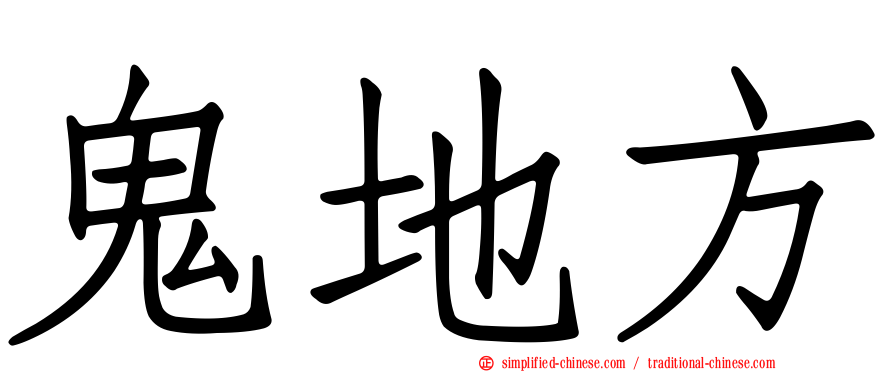 鬼地方