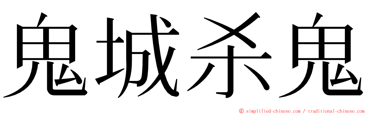 鬼城杀鬼 ming font