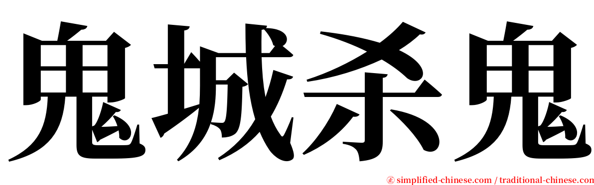 鬼城杀鬼 serif font