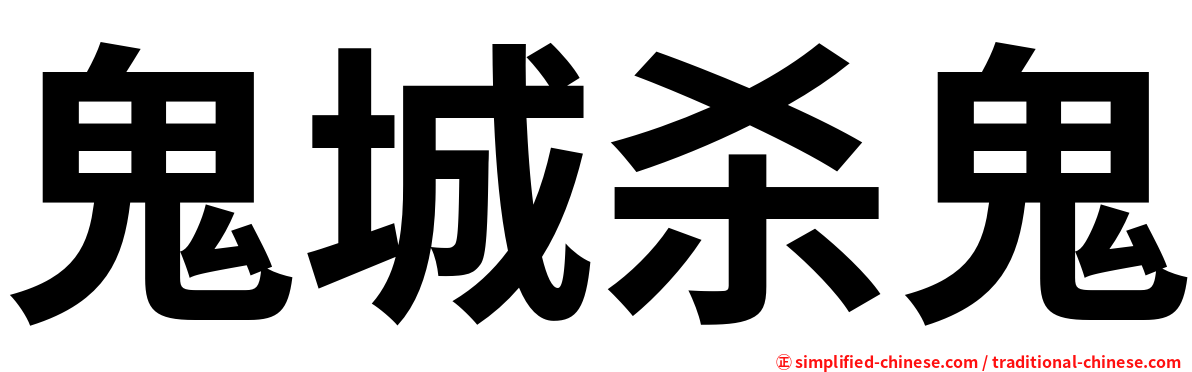 鬼城杀鬼