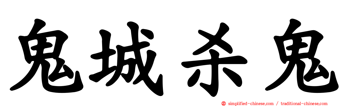 鬼城杀鬼