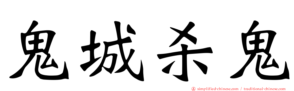 鬼城杀鬼