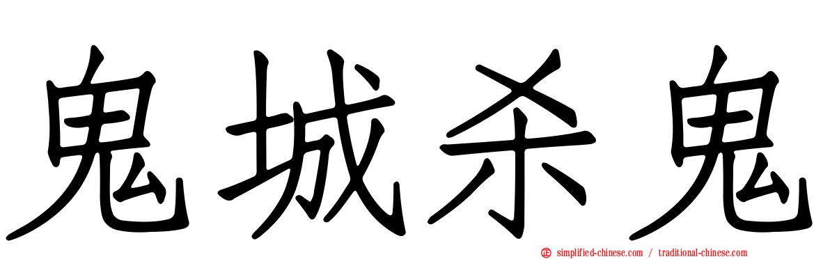鬼城杀鬼