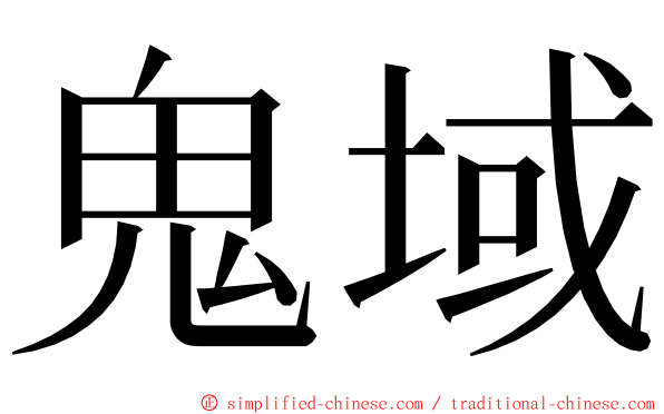 鬼域 ming font