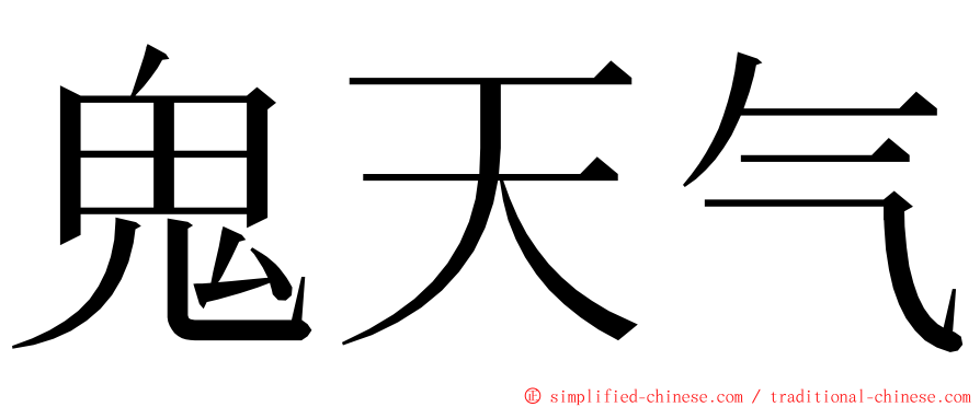 鬼天气 ming font