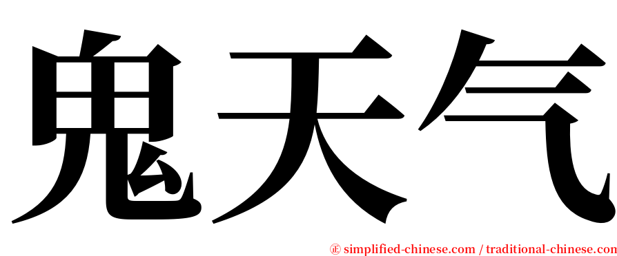 鬼天气 serif font