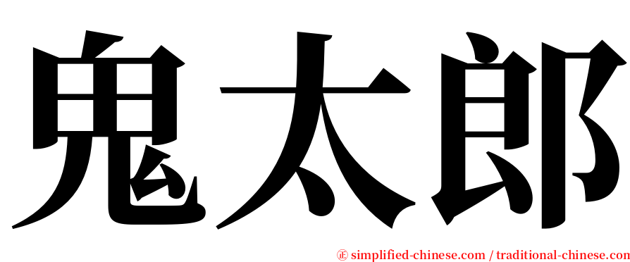 鬼太郎 serif font